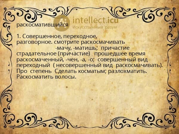 раскосматившийся