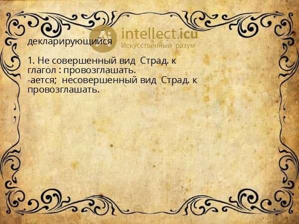 декларирующийся