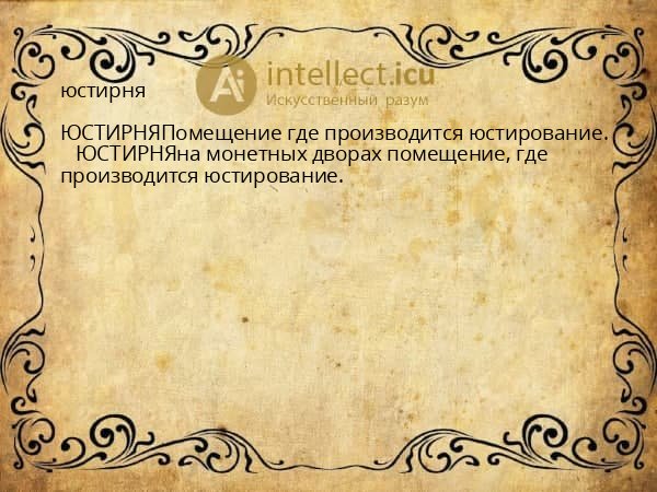 юстирня