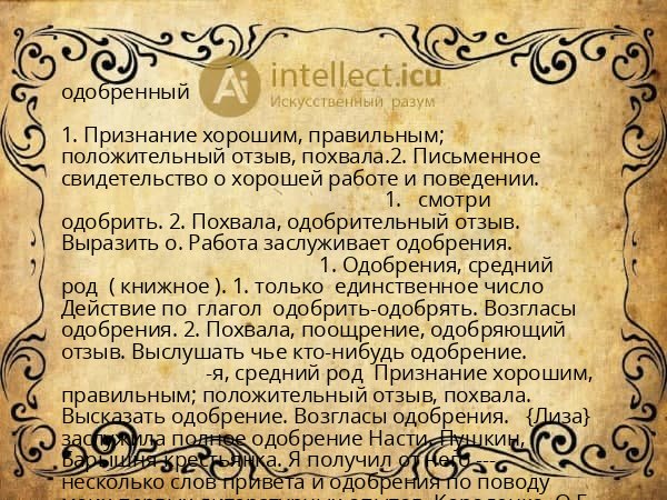 одобренный