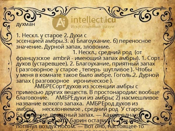 духман