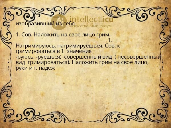 изобразивший из себя