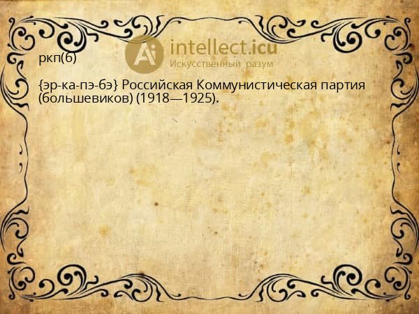 ркп(б)