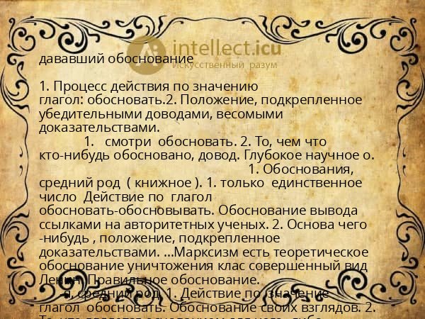 дававший обоснование