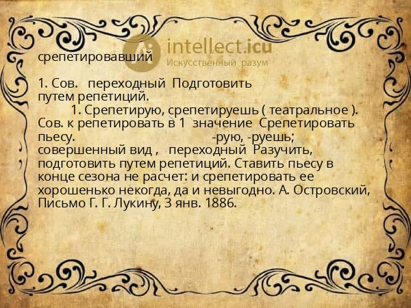 срепетировавший