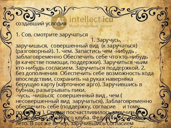 создавший условия