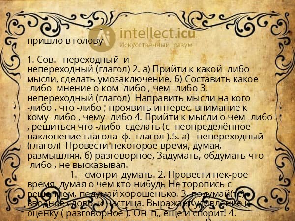 пришло в голову