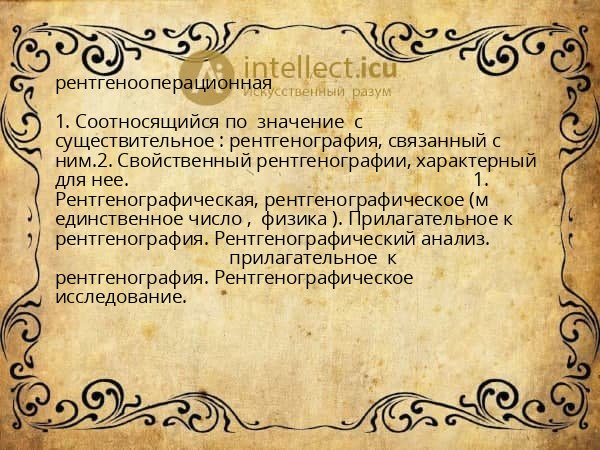 рентгенооперационная