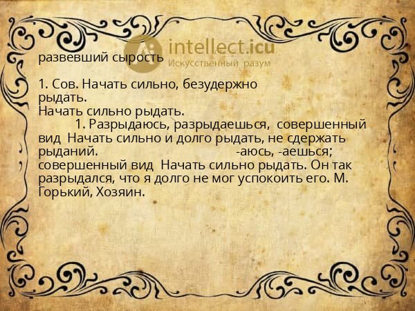 развевший сырость
