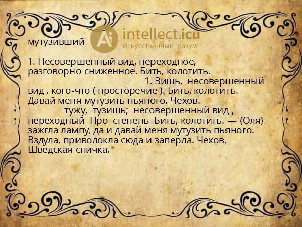 мутузивший