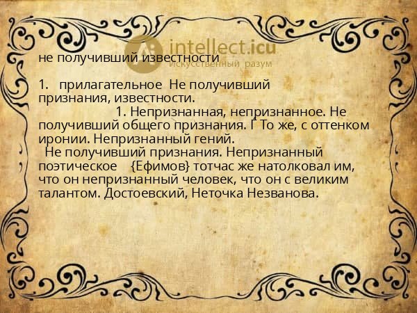 не получивший известности