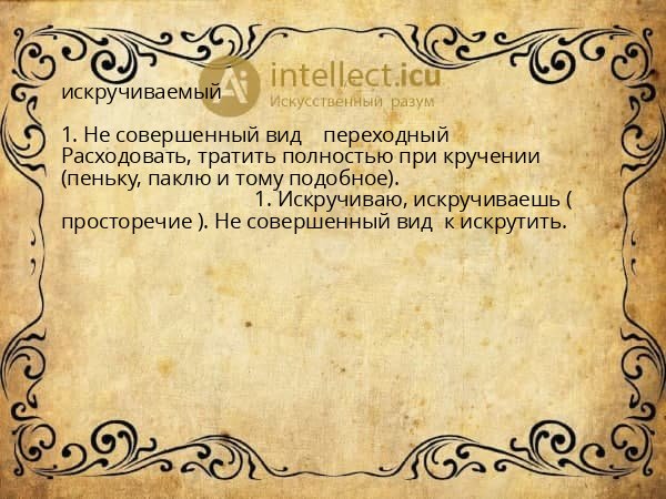 искручиваемый