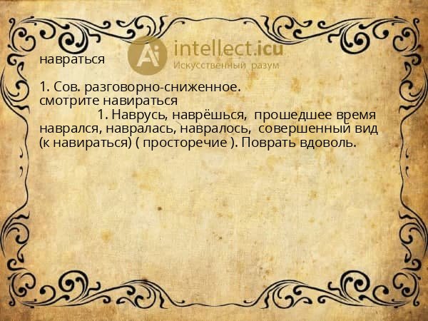 навраться