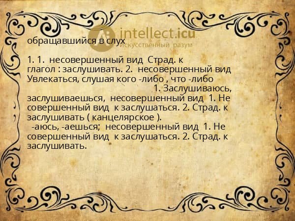 обращавшийся в слух