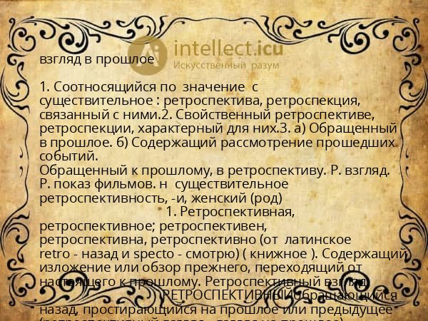 взгляд в прошлое