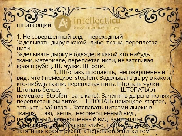 штопающий