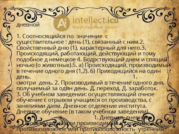 дневной