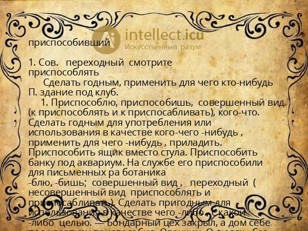 приспособивший