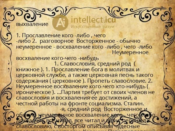 выхваление