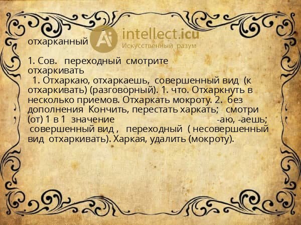 отхарканный