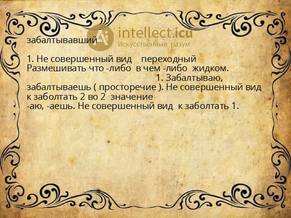 забалтывавший
