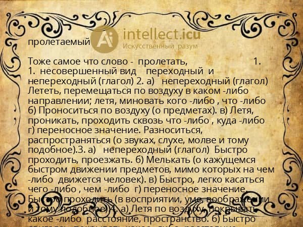 пролетаемый