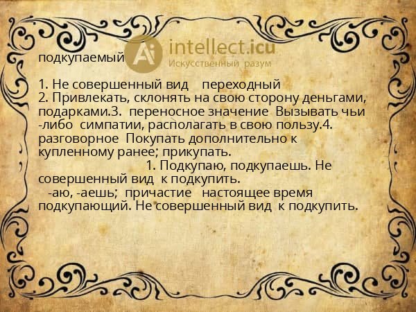 подкупаемый