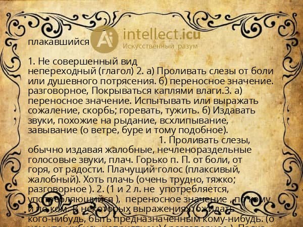 плакавшийся