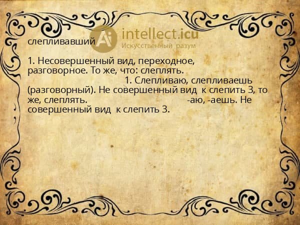 слепливавший
