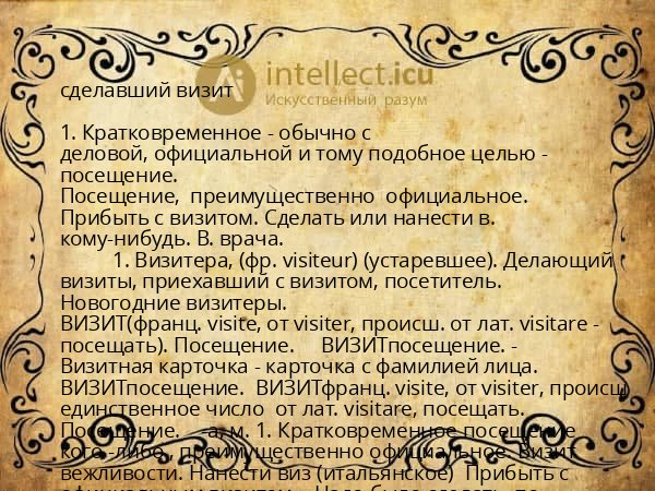 сделавший визит