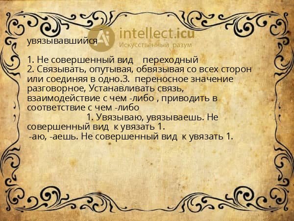 увязывавшийся