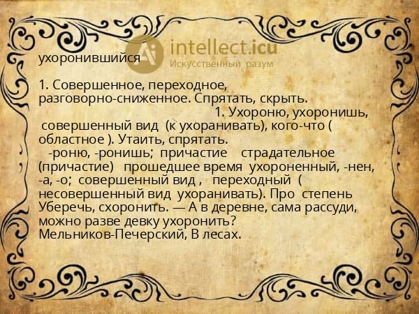 ухоронившийся