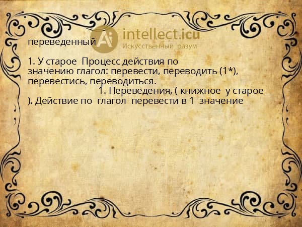 переведенный