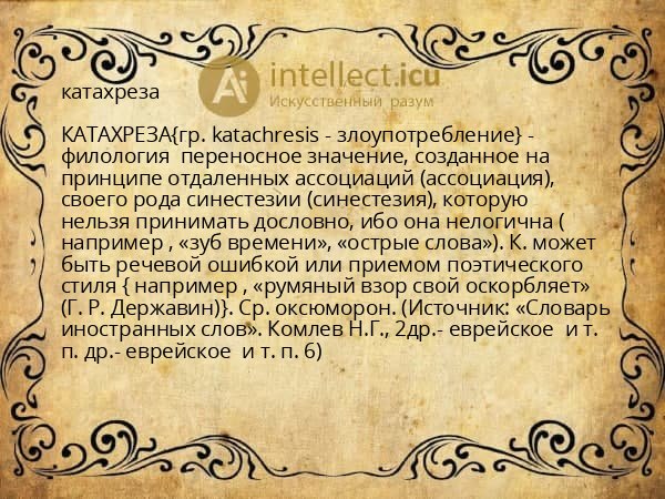 катахреза