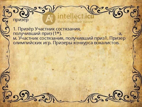 призер