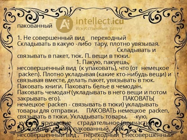 пакованный