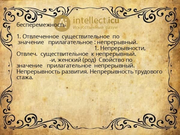 бесперемежность