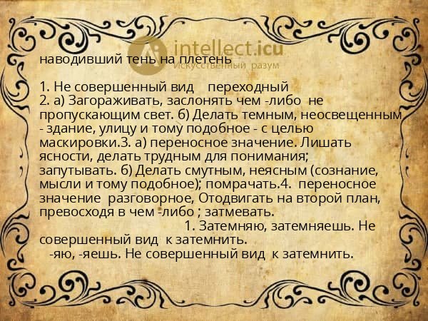 наводивший тень на плетень