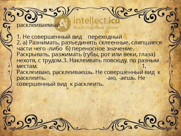 расклеиваемый