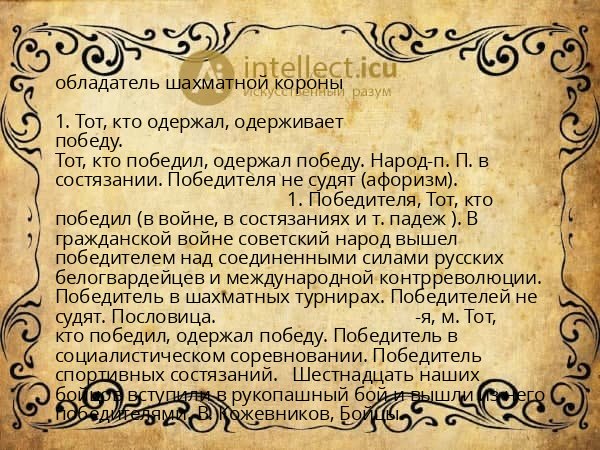 обладатель шахматной короны