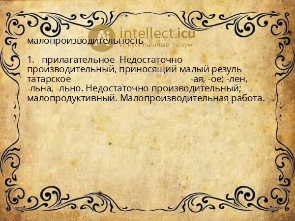 малопроизводительность