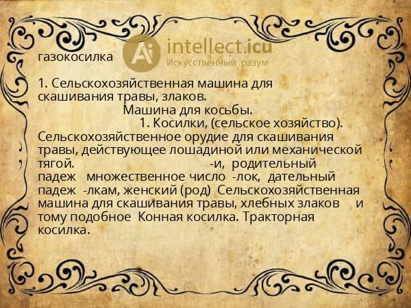 газокосилка