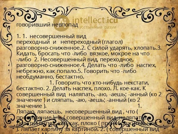 говоривший невпопад
