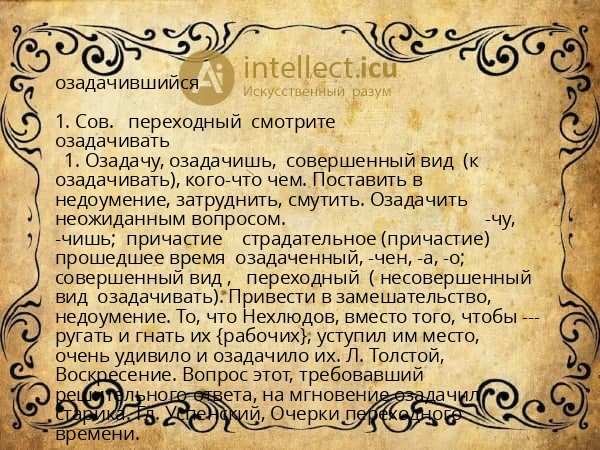 озадачившийся