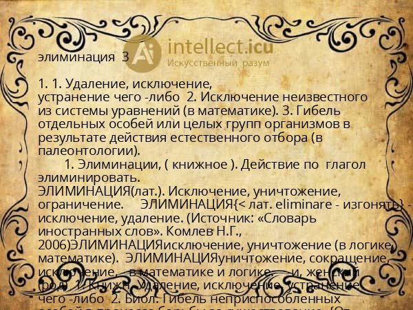 элиминация 3