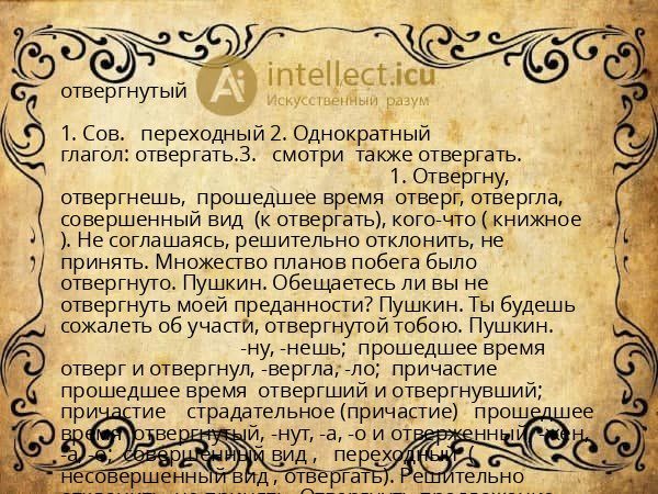 отвергнутый