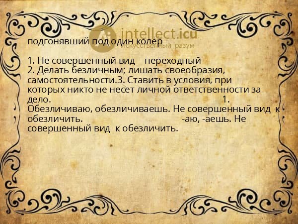 подгонявший под один колер