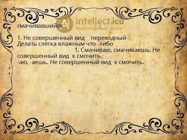 смачивавшийся