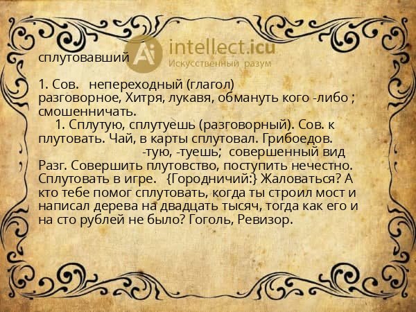 сплутовавший