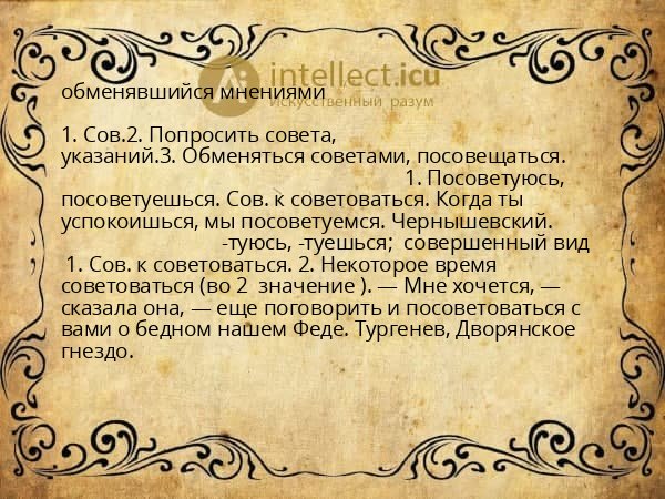 обменявшийся мнениями